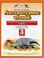 Кац Э.Э., Миронова Н.А. Кац Литературное чтение 3 кл. Проверочные и диагностические работы  (Дрофа)