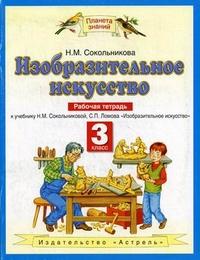 Сокольникова Изобразительное искусство 3 кл. Р/Т ФГОС (Дрофа)