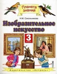 Сокольникова Н.М. Сокольникова Изобразительное искусство 3 кл. ФГОС (АСТ)