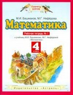 Башмаков М.И. Башмаков Математика 4кл. ч.1,2 Р/Т ФГОС (АСТ)