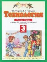 Узорова О.В. Узорова Технология 3 кл. Рабочая тетрадь ФГОС (АСТ)