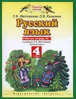 Желтовская Л.Я. Желтовская Русский язык 4кл.Р/т №1,2 ФГОС (АСТ)