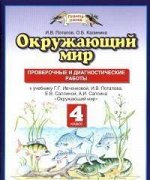 Потапов И.В. Ивченкова Окружающий мир 4 кл. Провероч. и диагностич. раб. ФГОС (Дрофа) 2018