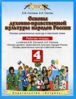 Саплина ОДНКР 4 кл. Основы религиозных культур и светской этики. Р/Т (Дрофа)