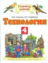 Узорова О.В. Узорова Технология 4 кл. ФГОС (Дрофа)