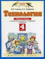 Узорова О.В. Узорова Технология 4 кл. Рабочая тетрадь ФГОС (АСТ)