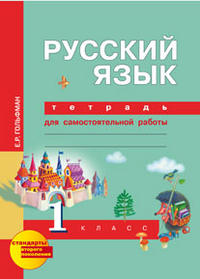 Гольфман,Чуракова Чуракова Русский язык 1кл.  Тетрадь для самостоятельной работы ФГОС (Академкнига/Учебник)