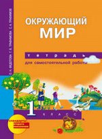 Трафимова, Трафимов, Федотова Трафимова Окружающий мир 1кл. Тетрадь для сам. работы ФГОС (Академкнига/Учебник)