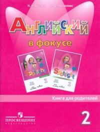 Быкова Н.И., Поспелова М.Д. Английский в фокусе Книга для родителей  2 кл.  (Просвещение)