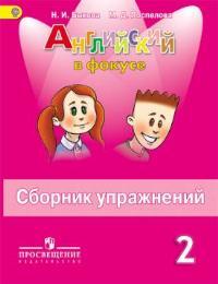 Быкова Н.И., Поспелова М.Д. Английский в фокусе Сборник упражнений 2 кл.(ФП2019 "ИП")(Просвещение)