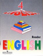 Верещагина, Афанасьева Верещагина Англ. язык 4 кл. Книга для чтения. Углубленный уровень ФГОС (Просв.) 2018-2019