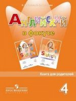 Быкова Н.И. Английский в фокусе Книга для родителей  4 кл.  (Просвещение)