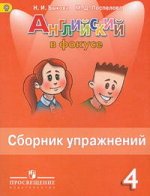 Быкова Н.И. Английский в фокусе Сборник упражнений 4 кл. (ФП2019 &quot;ИП&quot;)(Просвещение)