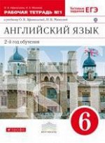 Афанасьева О.В., Михеева И.В. Афанасьева, Михеева Англ. яз. 6кл, раб. тетр.  ч. 1,2 ВЕРТИКАЛЬ.  (ДРОФА)