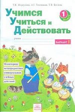 Меркулова, Теплицкая, Беглова Битянова Учимся учиться и действовать Р/Т 1кл. (ИД Федоров) 2018-2019
