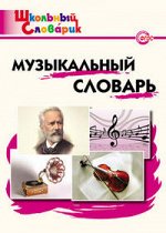 Давыдова М.А. Словарь музыкальный ФГОС (Вако)
