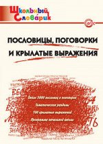 Клюхина И.В. Словарь Пословицы, поговорки и крылатые выражения ФГОС (Вако)