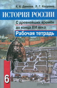 Данилов А.А., Косулина Л.Г. Данилов История России 6 кл. Р/Т ФГОС (Просв.)