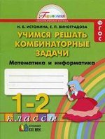 Истомина Н.Б., Редько З.Б., Виноградова Е.П. Истомина Уч. решать комбинаторные задачи  1-2кл. ФГОС (Асс21в.)