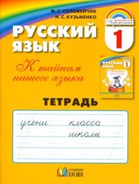 Соловейчик М.С., Кузьменко Н.С. Соловейчик Рус.яз. 1кл. Р/Т ФГОС   (Асс21в.)