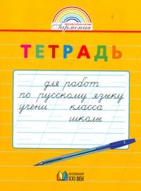 Кузьменко Н.С., Бетенькова Н.М. Соловейчик Тетрадь для перехода от прописей к тетрадям  по русскому языку 1-2 кл. ФГОС  (Асс21в.)