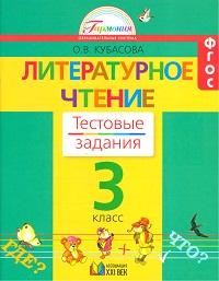 Кубасова О.В. Кубасова Литерат.чтение 3кл. Р/Т Тестовые задания ФГОС (Асс21в.)