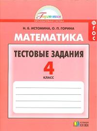 Истомина Н.Б., Горина О.П. Истомина Математика.Тесты. 4 кл. ФГОС (Асс21в.)