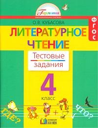 Кубасова О.В. Кубасова Литерат.чтение 4кл. Р/Т Тестовые задания ФГОС (Асс21в.)