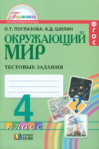 Поглазова О.Т. Поглазова Окружающий мир 4кл. Тестовые задания ФГОС (Асс21в.)