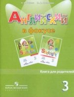 Быкова Английский в фокусе Книга для родителей  3 кл.  (Просвещение)
