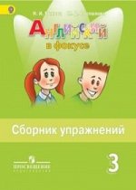 Быкова Н.И., Поспелова М.Д. Английский в фокусе Сборник упражнений 3 кл. (ФП2019 &quot;ИП&quot;)(Просвещение)