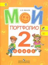 Иванов. Мой портфолио. 2 кл. (сер."Работаем по новым стандартам") (ФГОС)