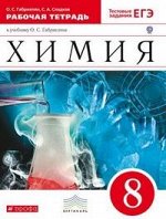 Габриелян О.С., Сладков С.А. Габриелян Химия 8 кл. Рабочая тетрадь (с тестовыми заданиями ЕГЭ) ВЕРТИКАЛЬ. (ДРОФА )