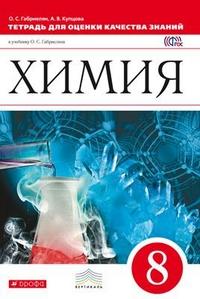 Габриелян О.С., Купцова А.В. Габриелян Химия 8 кл. Тетрадь для оценки качества знаний ВЕРТИКАЛЬ  ( ДРОФА )