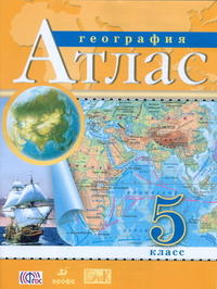 Атлас. 5 кл. География ФГОС ( ДРОФА )