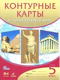 Конт. карты по истории древ. мира 5кл. ФГОС (ДРОФА)