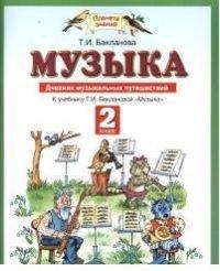 Бакланова Т.И. Бакланова Музыка 2 кл. Дневник музыкальных путешествий ФГОС (АСТ)