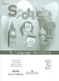 Английский в фокусе Языковой портфель к учебнику  3 кл. (ФП2022)(Просвещение)