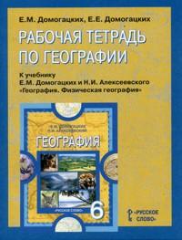 Домогацких География  6 кл. Р/Т (РС)