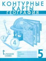 Домогацких Е.М., Банников С.В. Домогацких География  5 кл. Контурные карты  (РС)