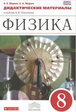 Марон Е.А., Марон А.Е. Марон Дидактические материалы. Физика 8кл. ВЕРТИКАЛЬ (УМК Перышкин А.В.) ( (ДРОФА)