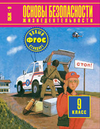 Фролов М.П., Литвинов Е.Н., Смирнов А.Т. Воробьев ОБЖ 9 кл. Учебное пособие (Дрофа)