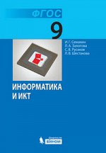 Семакин И.Г., Залогова Л.А., Русаков С.В., Шестако Семакин Информатика 9 кл. Базовый курс ФГОС (Бином)