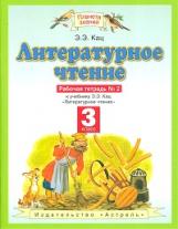 Кац. Литературное чтение 3кл. Рабочая тетрадь в 3ч.Ч.2