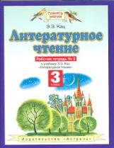 Кац. Литературное чтение 3кл. Рабочая тетрадь в 3ч.Ч.3