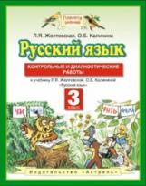 Желтовская. Русский язык 3кл. Контрольные и диагностические работы