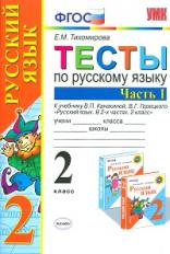 Тихомирова. УМКн. Тесты по русскому языку 2кл. Ч.1. Канакина, Горецкий ФПУ