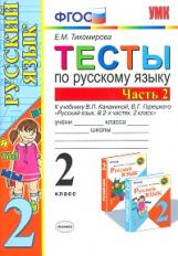 УМК Канакина, Горецкий. Русский язык. Тесты. 2 кл. Ч.2. / Тихомирова. ФГОС.