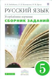 Бабайцева.Рус. язык.Сб.заданий 5кл. (углубл. изуч) ВЕРТИКАЛЬ ФГОС (ДРОФА)