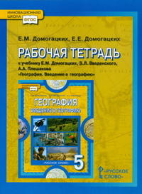 Домогацких География  5 кл. Введение в географию  Рабочая тетрадь ФГОС (РС)